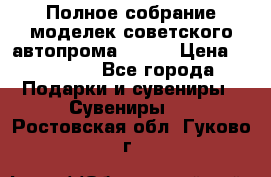 Полное собрание моделек советского автопрома .1:43 › Цена ­ 25 000 - Все города Подарки и сувениры » Сувениры   . Ростовская обл.,Гуково г.